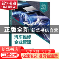 正版 汽车维修企业管理 栾琪文 人民邮电出版社 9787115541345 书