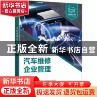 正版 汽车维修企业管理 栾琪文 人民邮电出版社 9787115541345 书