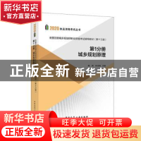 正版 全国注册城乡规划师职业资格考试辅导教材:第1分册:城乡规划