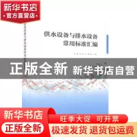 正版 供水设备与排水设备常用标准汇编 中国标准出版社 中国标准