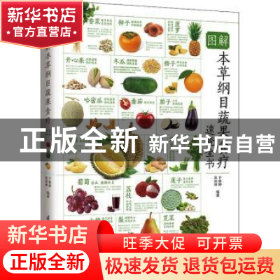 正版 图解本草纲目蔬果食疗速查全书(全新升级版)/含章新实用图鉴