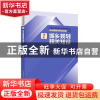 正版 城乡规划相关知识历年真题与考点详解 白莹,魏鹏主编 中国