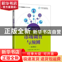 正版 市场调查与预测(微课版高等院校市场营销新形态系列教材) 潘