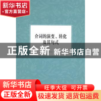 正版 介词的演变、转化及其句式 张谊生 商务印书馆 978710012200