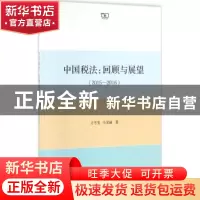 正版 中国税法:回顾与展望:2015-2016 王冬生,马雯丽 商务印书馆