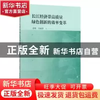 正版 长江经济带高质量绿色创新的效率变革 易明 中国社会科学出
