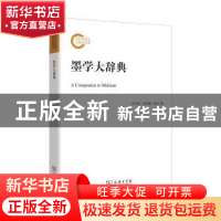 正版 墨学大辞典 孙中原,邵长婕,杨文 商务印书馆有限公司 978710