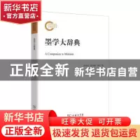 正版 墨学大辞典 孙中原,邵长婕,杨文 商务印书馆有限公司 978710