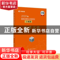 正版 2020年国家法律职业资格考试主观题刑法宝典 方鹏 中国政法
