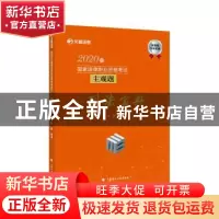 正版 2020年国家法律职业资格考试主观题刑法宝典 方鹏 中国政法