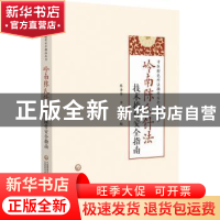 正版 岭南陈氏针法技术操作安全指南 陈秀华 中国医药科技出版社