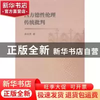 正版 西方德性伦理传统批判 胡祎赟著 中国社会科学出版社 978751