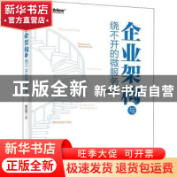 正版 企业架构与绕不开的微服务 樊超 电子工业出版社 9787121430