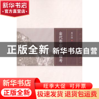 正版 金代泰山名士稽考 聂立申著 吉林大学出版社 9787567747456