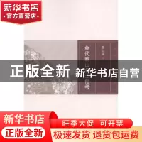 正版 金代泰山名士稽考 聂立申著 吉林大学出版社 9787567747456