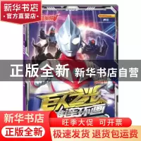 正版 迪迦奥特曼·巨人之光·英雄连环画4.奔向宇宙 上海新创华文化