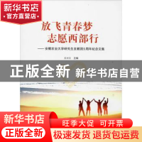 正版 放飞青春梦 志愿西部行——安徽农业大学研究生支教团5周年