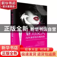 正版 魅力女人内外兼修的优雅秘籍 文静编著 沈阳出版社 97875441