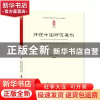 正版 传统中国研究集刊:第二十二辑:Vol.22 辑委员会 上海社会科