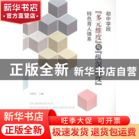 正版 初中学段“多元维度”与“纵深向度”特色育人体系 吕庆生