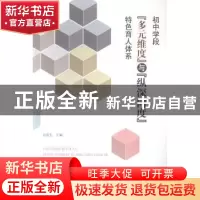 正版 初中学段“多元维度”与“纵深向度”特色育人体系 吕庆生