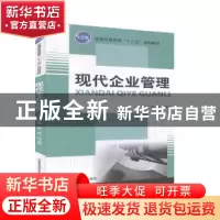 正版 现代企业管理 吴锐,叶艾仲主编 首都经济贸易大学出版社 97