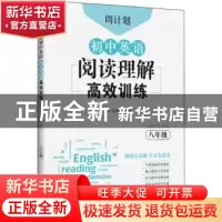 正版 周计划·初中英语阅读理解高效训练:八年级 刘弢 华东理工大