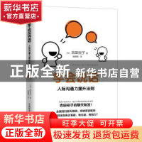 正版 学会说话(人际沟通力提升法则) [日]吉田裕子 中国科学技术