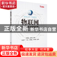 正版 物联网工程开发与应用实例 马洪连,朱明主编 科学出版社 97