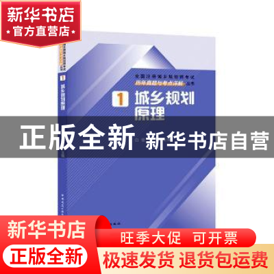 正版 城乡规划原理历年真题与考点详解 白莹,魏鹏主编 中国建筑