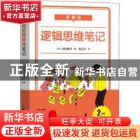 正版 零基础 逻辑思维笔记 [日]北村良子 中国科学技术出版社 978
