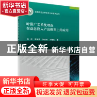 正版 时滞广义系统理论在动态投入产出模型上的应用 孙欣[等]著