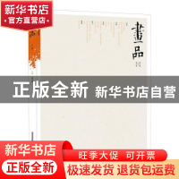 正版 画品 编者:续小强|责编:吴国蓉 北岳文艺出版社 97875378615