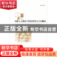 正版 功能主义视角下的法律外宣文本翻译 曹志建著 暨南大学出版