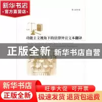 正版 功能主义视角下的法律外宣文本翻译 曹志建著 暨南大学出版