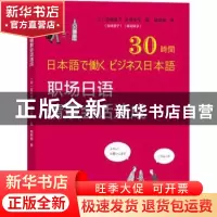 正版 职场日语情景会话速成 [日]宫崎道子,[日]乡司幸子 商务印书