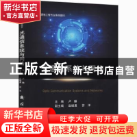 正版 光通信系统与网络(通信工程专业系列教材) 卢麟 国防工业出