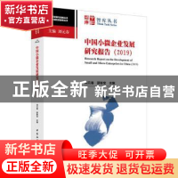正版 中国小微企业发展研究报告:2019:2019 刘元春 中国社会科学
