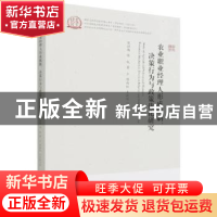 正版 农业职业经理人形成机制、决策行为与政策优化研究 张社梅