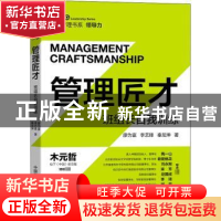 正版 管理匠才:班组长自我训练:teamleader self-training 廖为富