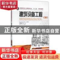 正版 建筑设备工程 吕东风,常爱萍主编 中南大学出版社 97875487