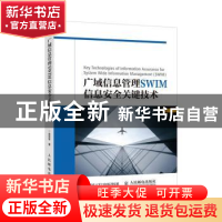正版 广域信息管理SWIM信息安全关键技术 吴志军 人民邮电出版社