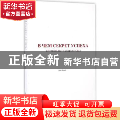 正版 中国走社会主义道路为什么成功:俄文 戴木才著 五洲传播出版