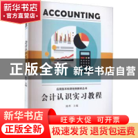正版 会计认识实习教程 编者:陈琴|责编:江珏玙 厦门大学出版社 9