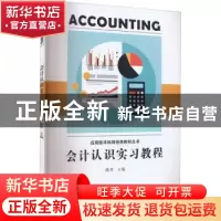正版 会计认识实习教程 编者:陈琴|责编:江珏玙 厦门大学出版社 9