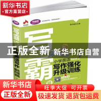 正版 写霸178篇:小学英语写作强化升级训练 蒋开新 上海社会科学