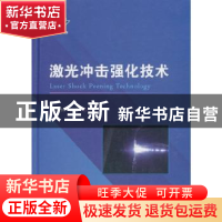 正版 激光冲击强化技术(精) 邹世坤 国防工业出版社 978711812129