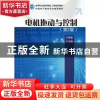 正版 电机拖动与控制 王晓敏,卫书满主编 电子工业出版社 978712