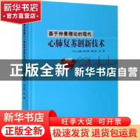 正版 基于仲景理论的现代心肺复苏创新技术(精) 张思森,郝义彬,李