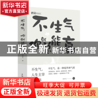 正版 不生气,你就总能赢了 杨继光 中国华侨出版社 9787511381620